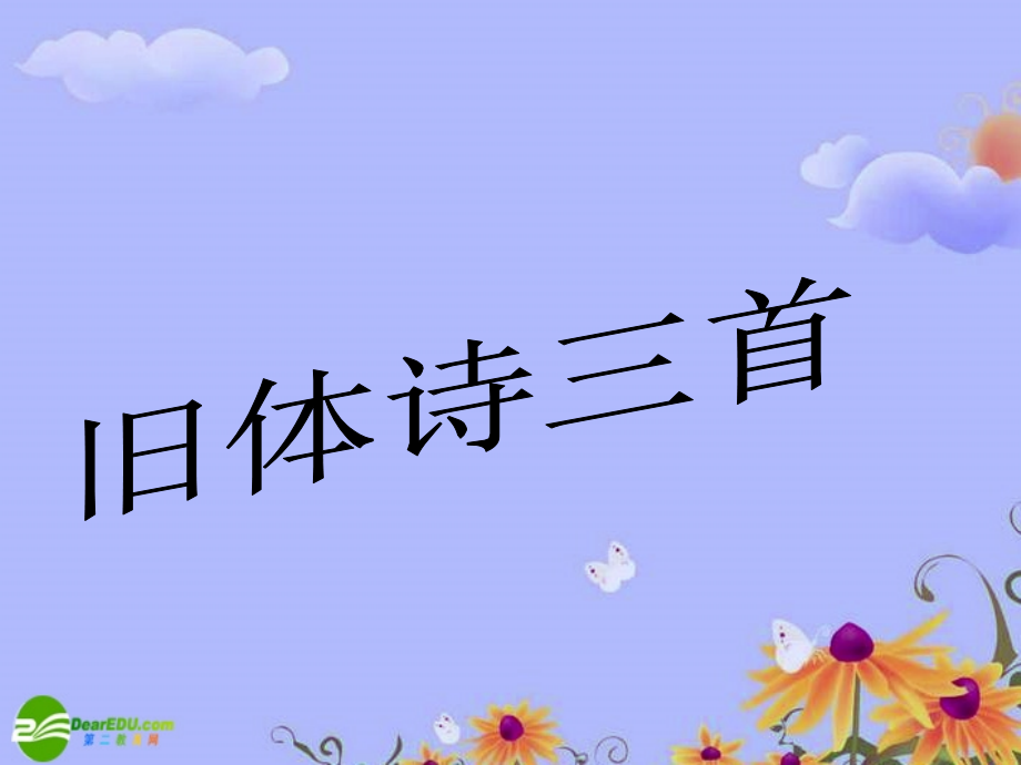 高中语文 第二单元(旧体诗三首)课件 北京版必修2 课件.ppt_第1页