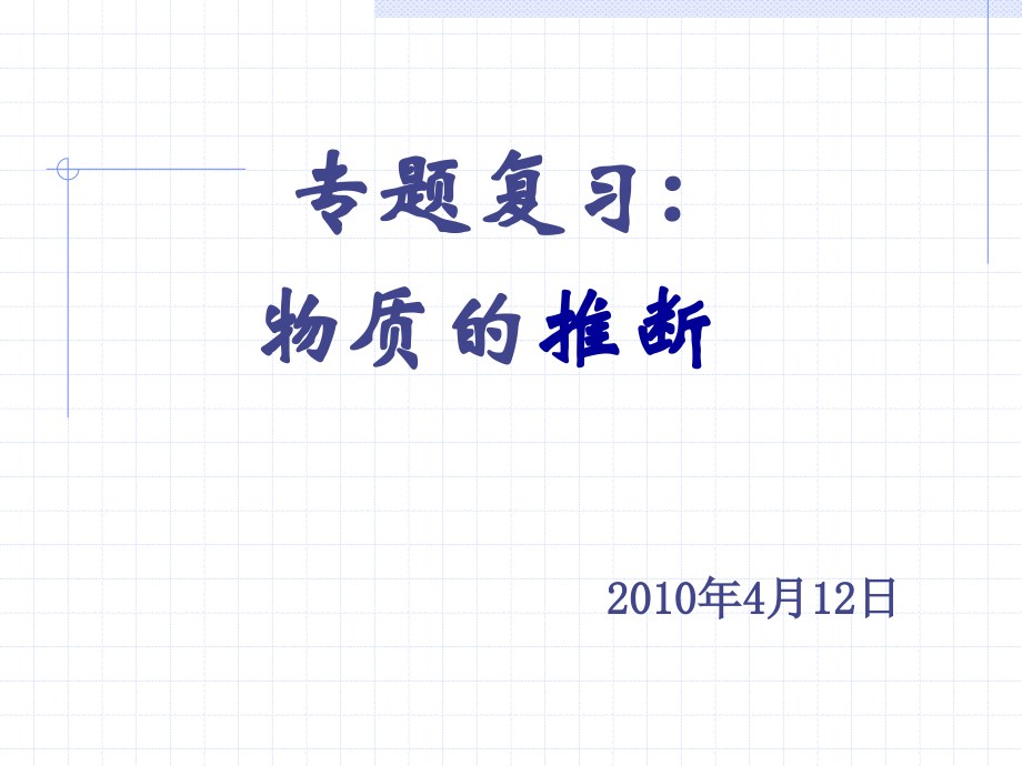 推断题复习课件.ppt_第1页