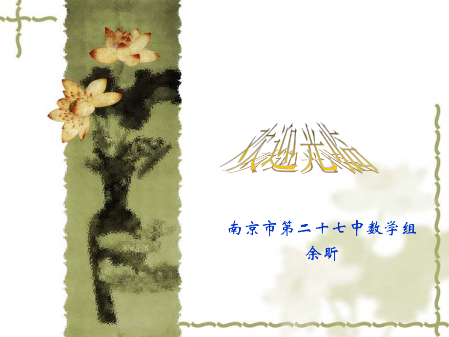 苏教版数学必修一直线的斜率苏教版 上学期 课件.ppt_第1页