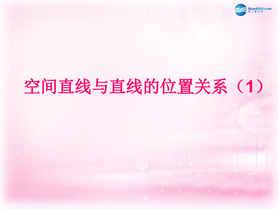 高中数学 122空间两条直线的位置关系1课件 苏教版必修2 课件.ppt_第1页