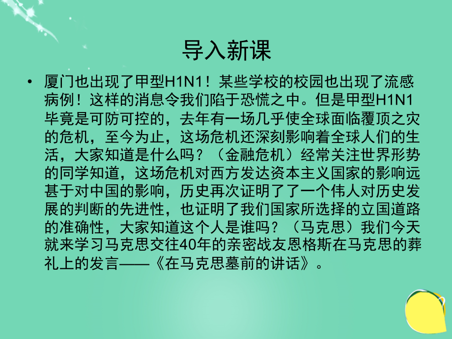 高中语文第13课在马克思墓前的讲话课件新人教版必修2.ppt_第1页