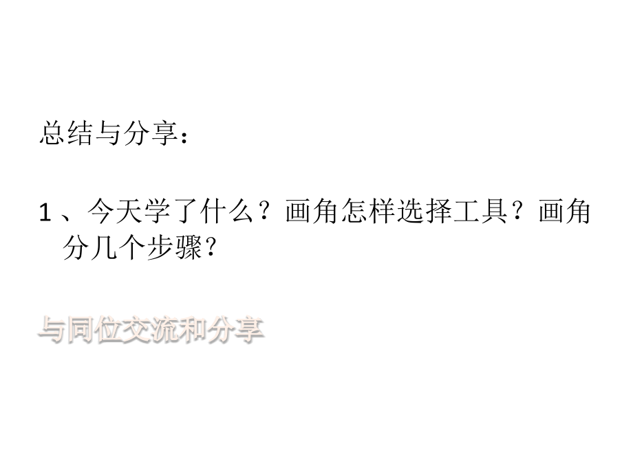 小学人教四年级数学活动七---总结与分享.ppt_第2页