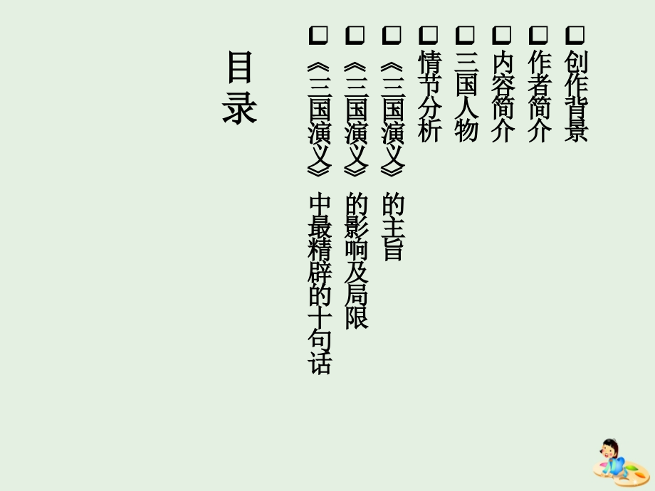 高中语文名著导读三国演义课件2新人教版必修5 课件.ppt_第2页