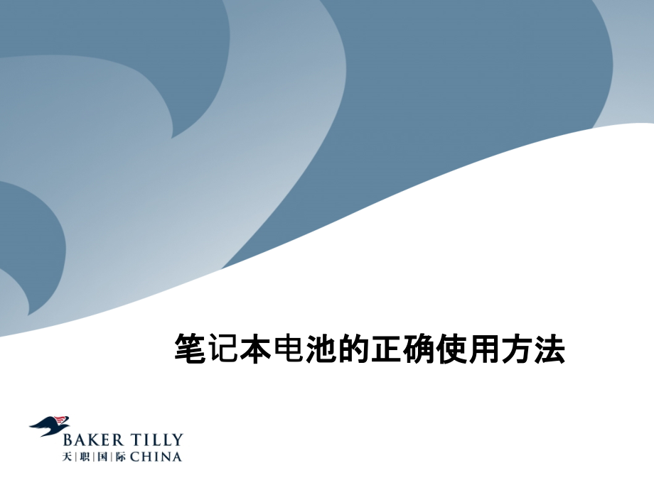 第九期笔记本电池的正确使用方法.ppt_第1页
