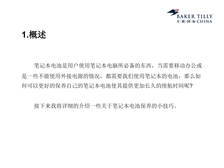 第九期笔记本电池的正确使用方法.ppt_第2页