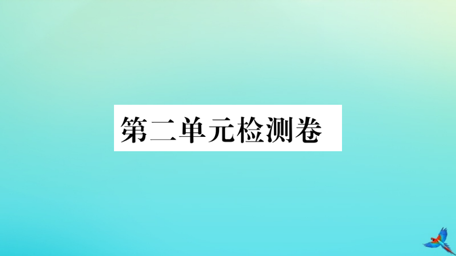 (河南专版)九年级英语全册 Unit 2 I think that mooncakes are delicious检测卷习题课件 (新版)人教新目标版 课件.pptx_第1页