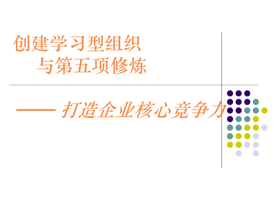 《如何建立学习型组织-打造企业核心竞争力》.ppt_第1页
