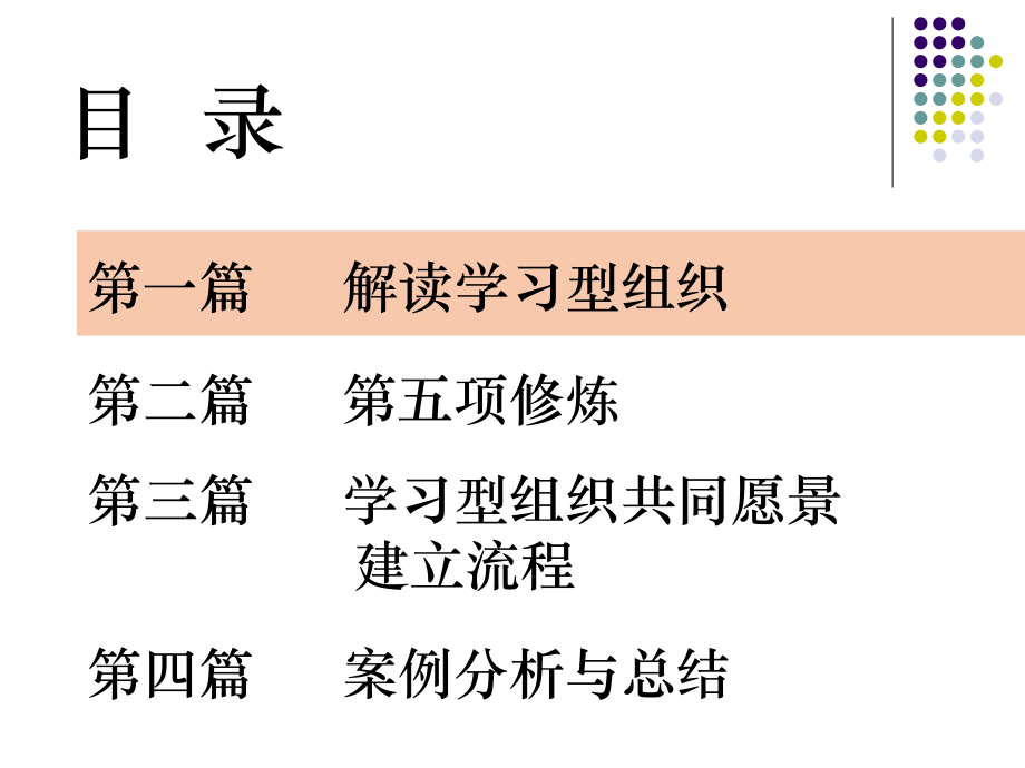 《如何建立学习型组织-打造企业核心竞争力》.ppt_第2页