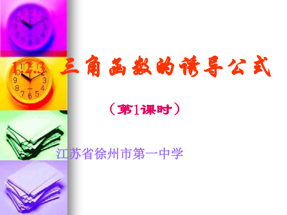 高中数学：12(三角函数的诱导公式5)课件(苏教版必修4) 课件.ppt_第1页