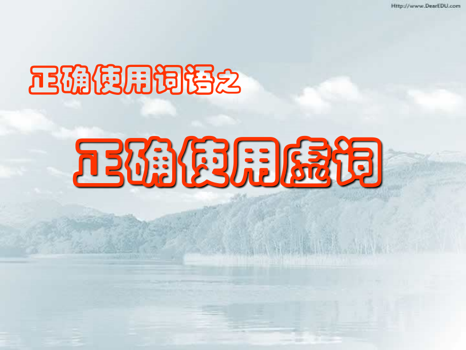 高三语文总复习正确使用虚词 人教版 试题.ppt_第2页