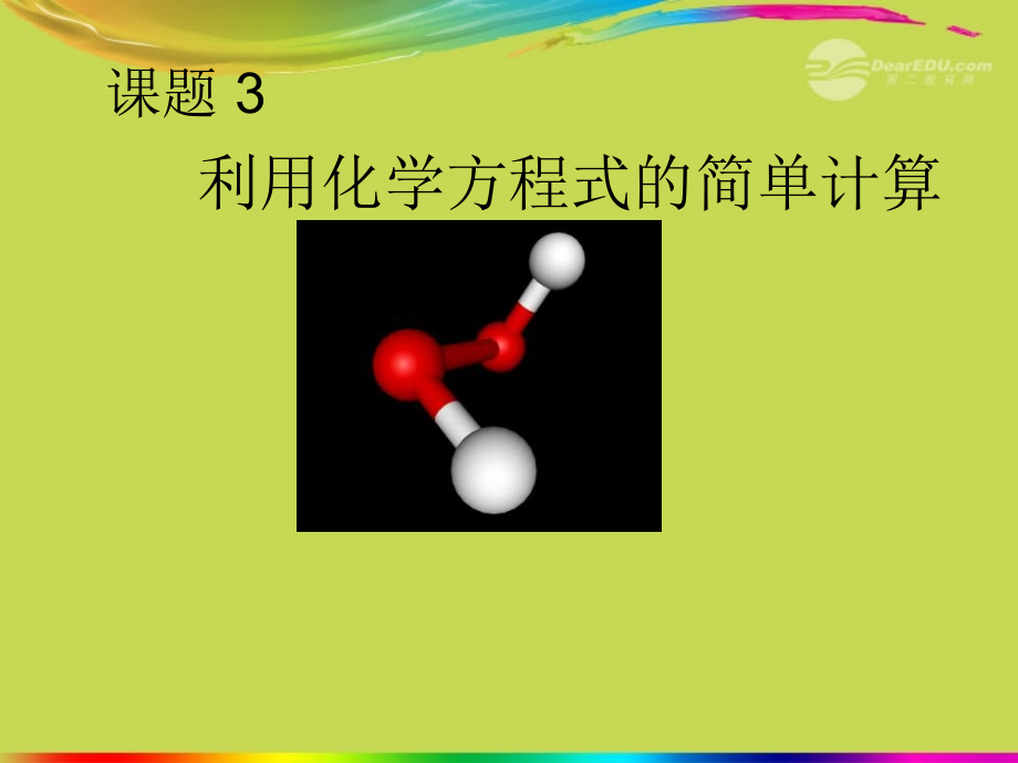 九年级化学(利用化学方程式的简单计算)课件(1) 课件.ppt_第1页
