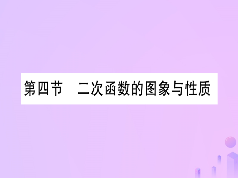 (云南专用)中考数学 第一轮 考点系统复习 第3章 函数 第4节 二次函数的图象与性质作业课件.ppt_第1页
