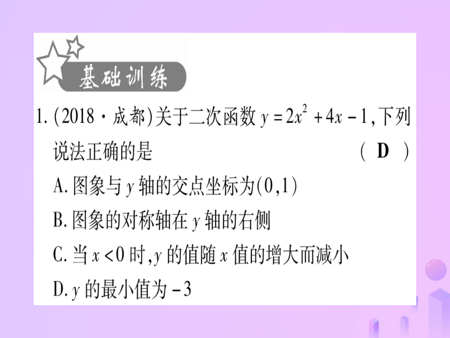 (云南专用)中考数学 第一轮 考点系统复习 第3章 函数 第4节 二次函数的图象与性质作业课件.ppt_第2页