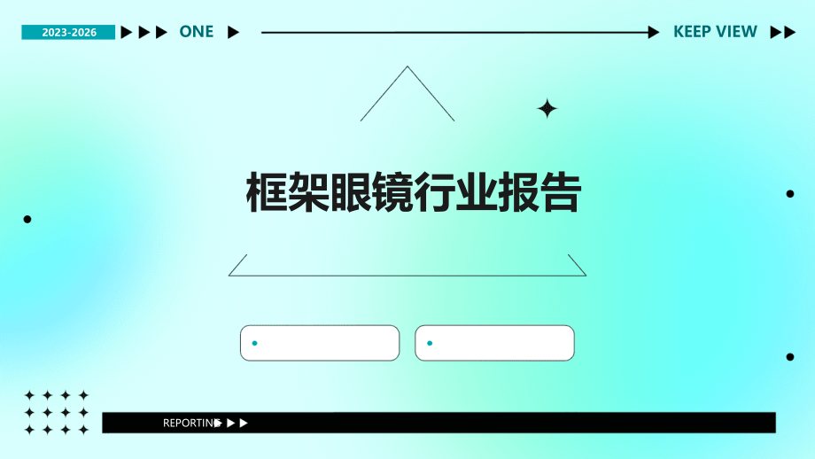 框架眼镜行业报告.pptx_第1页