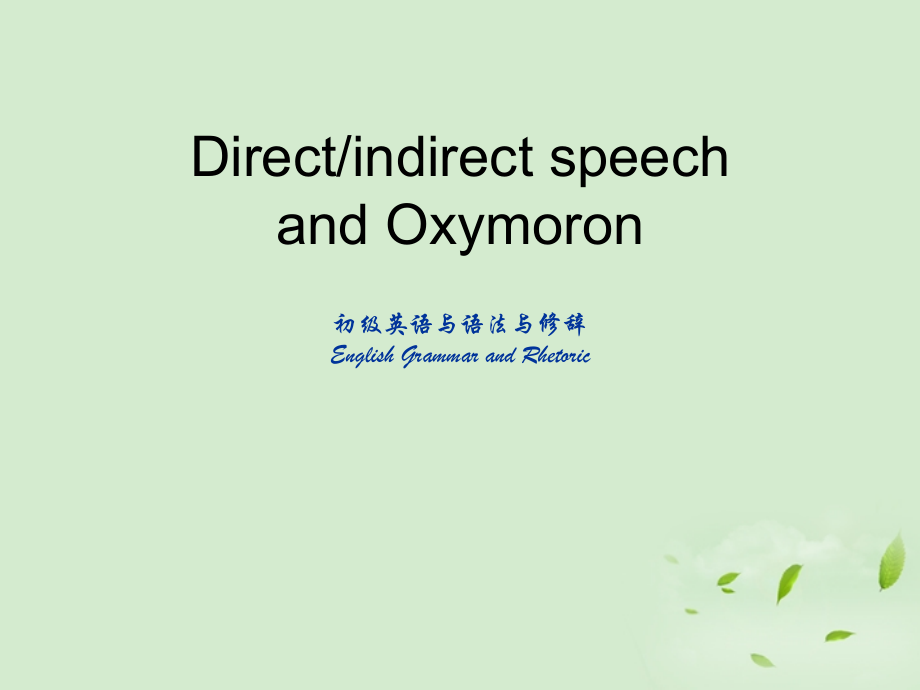 高中英语 模块7 Unit10 Indirect Speech & Oxymoron课件 牛津版 课件.ppt_第1页