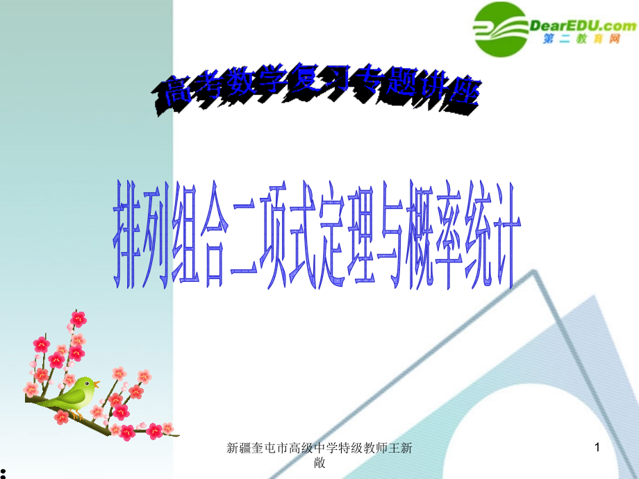 高考数学 第11讲-排列组合二项式定理与概率统计复习专题课件 新人教A版 课件.ppt_第1页