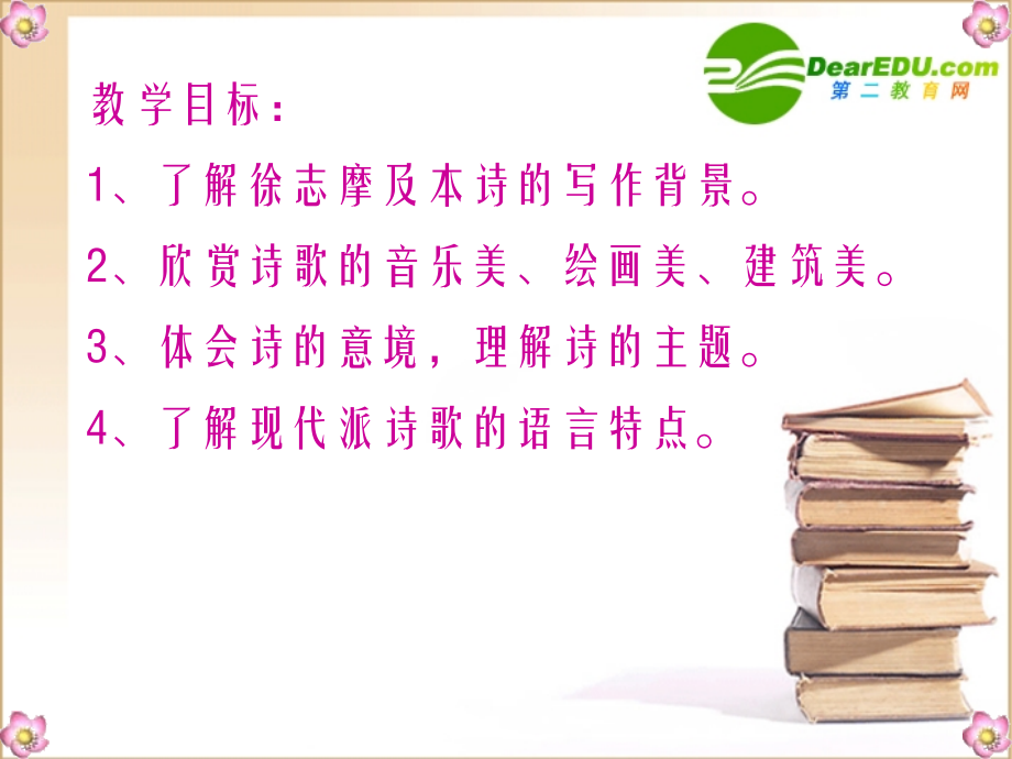 高中语文 中国现代诗三首再别康桥1课件 新人教版必修1 课件.ppt_第2页