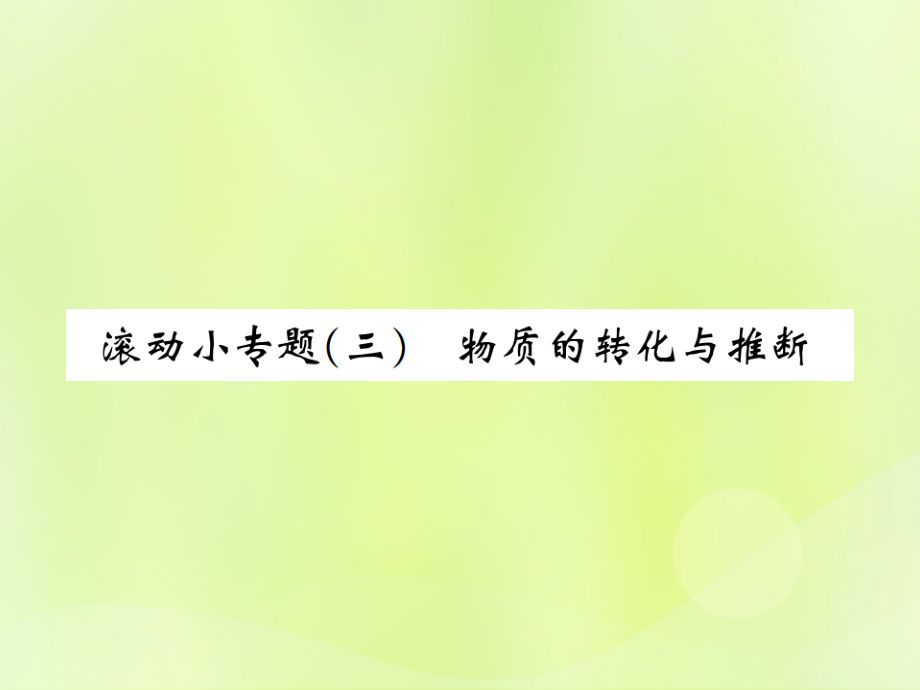九年级化学下册 第十一单元 盐 化肥 滚动小专题(三)物质的转化与推断复习课件 (新版)新人教版 课件.ppt_第1页