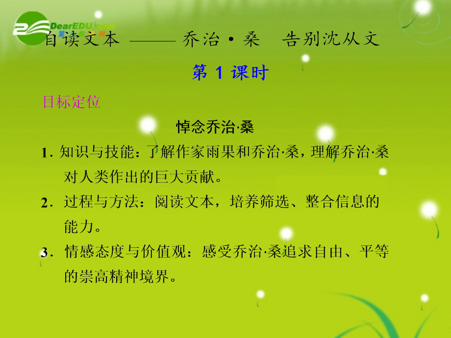 高中语文 自读文本 乔治桑　告别沈从文 第1课时同步教学课件 粤教版必修1 课件.ppt_第1页