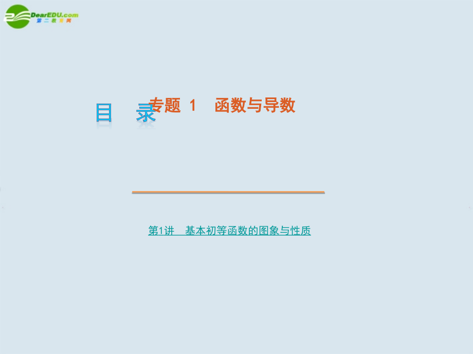 高考数学 专题1 基本初等函数的图像与性质课件 苏教版 课件.ppt_第1页