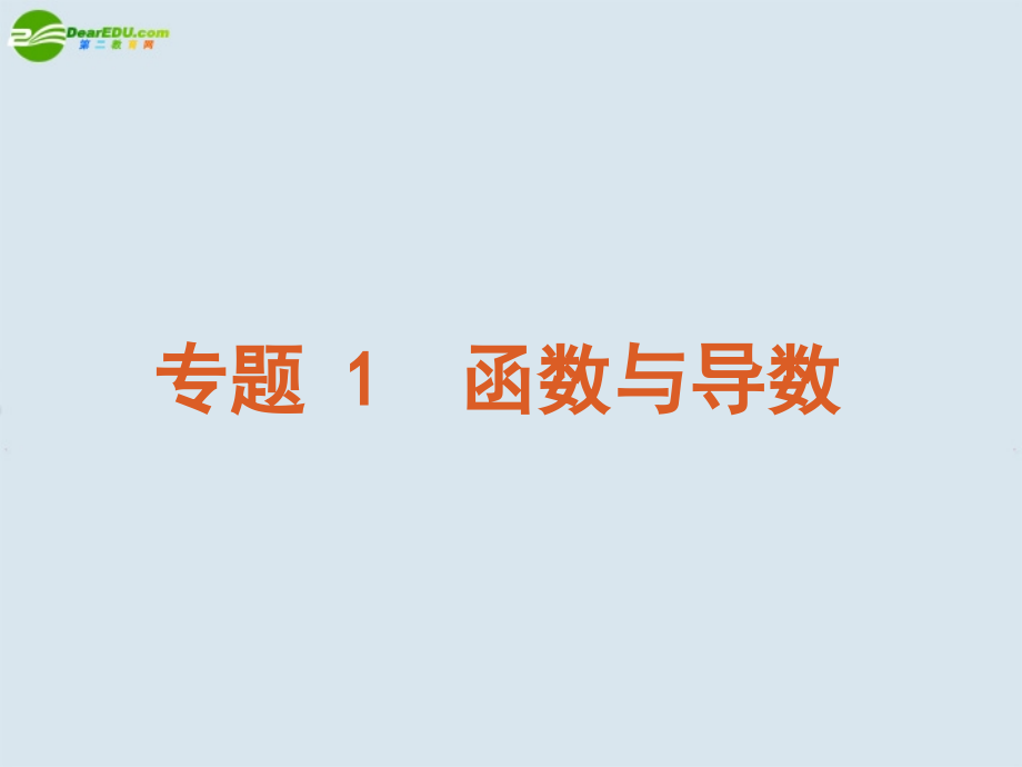 高考数学 专题1 基本初等函数的图像与性质课件 苏教版 课件.ppt_第2页