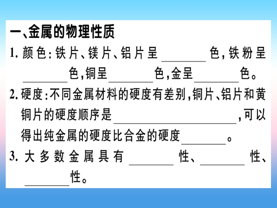 九年级化学下册 第八单元 金属和金属材料 实验活动4 金属的某些物理性质和化学性质习题课件 新人教版 课件.ppt_第1页