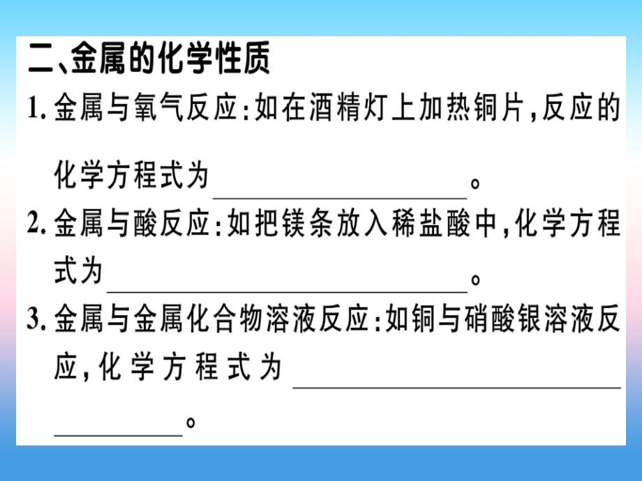 九年级化学下册 第八单元 金属和金属材料 实验活动4 金属的某些物理性质和化学性质习题课件 新人教版 课件.ppt_第2页