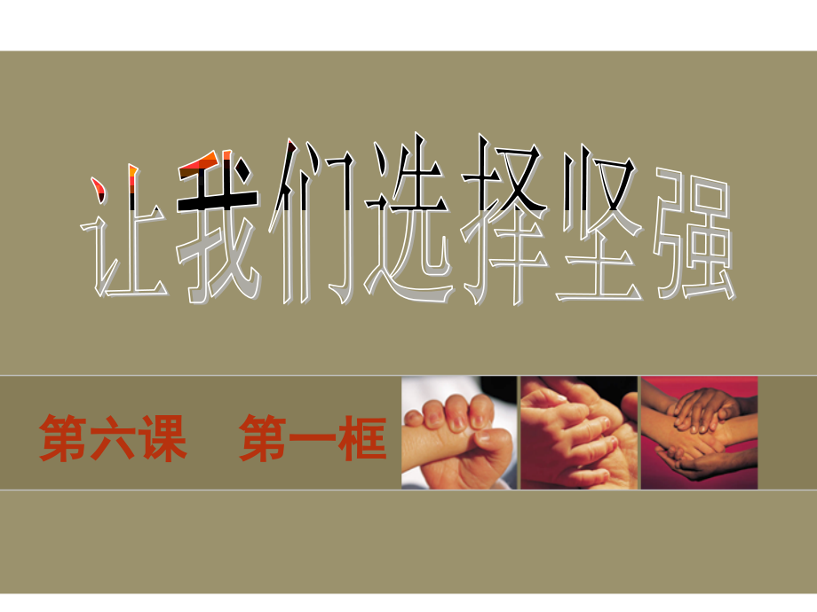 七年级政治下册 第六课第一框让我们选择坚强课件 人教新课标版 课件.ppt_第2页