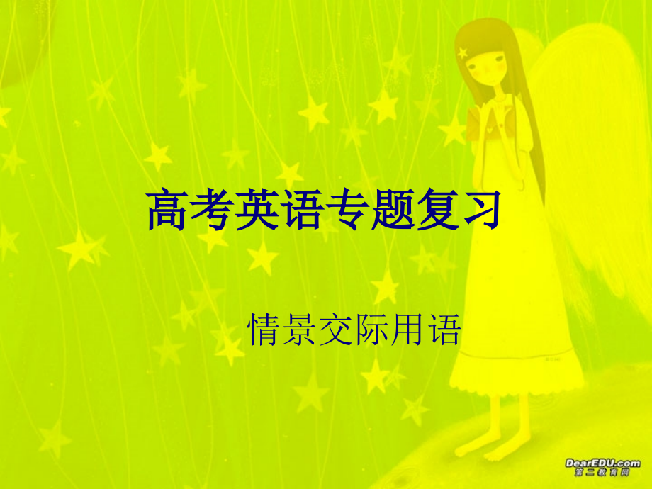 高考英语专题复习 情景交际题 试题.ppt_第1页