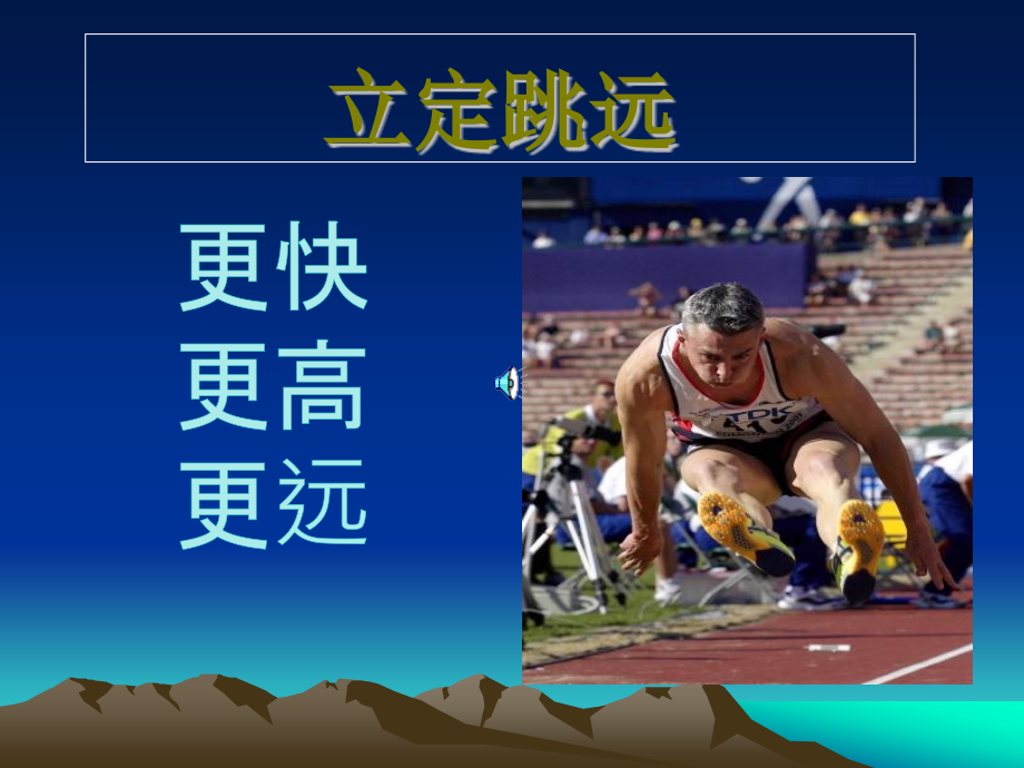立定跳远ppt.ppt_第1页