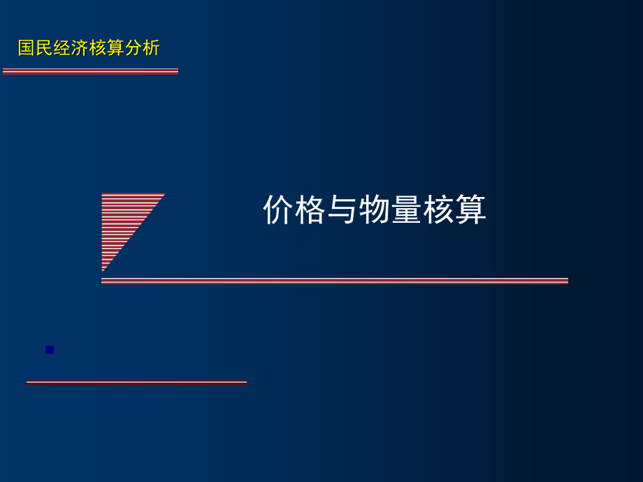 价格与物量核算.ppt_第1页