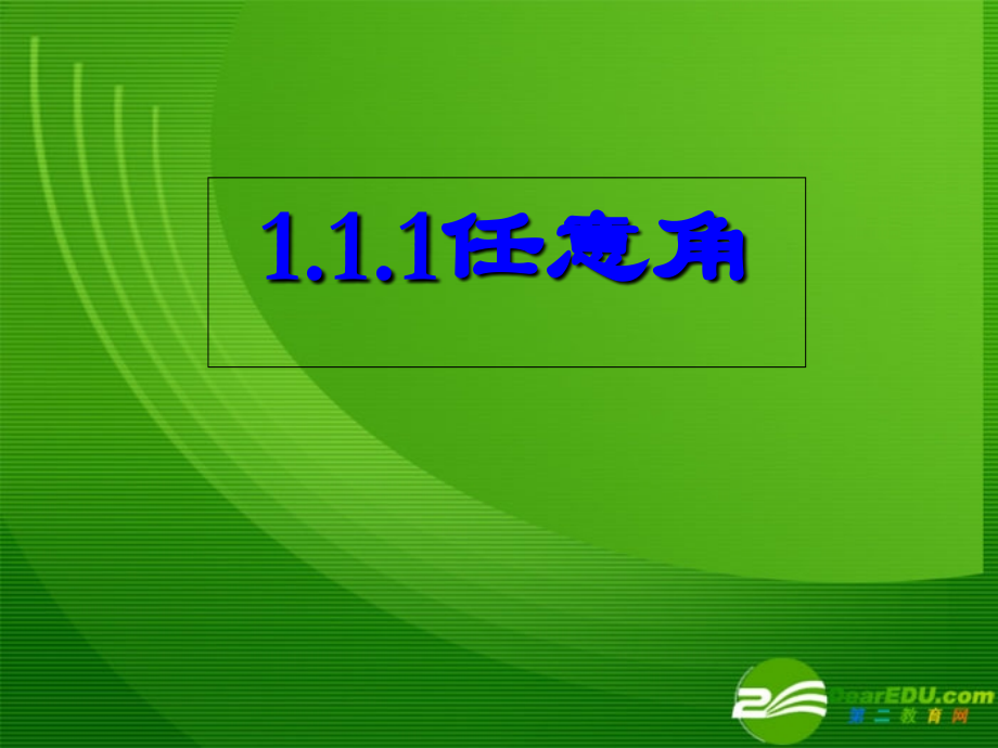 高中数学：111任意角课件新人教A版必修4 课件.ppt_第1页