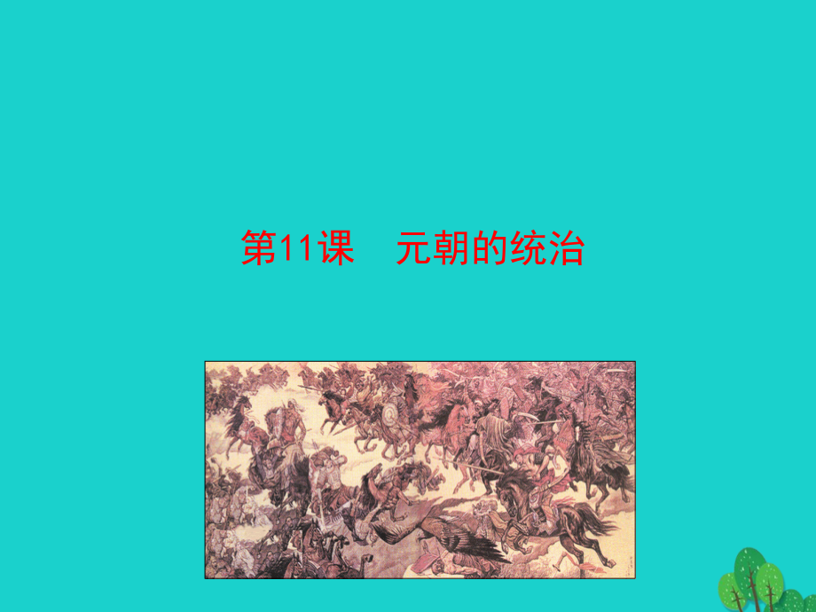 第11课元朝的统治课件 七年级历史下册 第二单元 辽宋夏金元时期：民族关系发展和社会变化 第11课 元朝的统治课件+素材 新人教版.ppt_第1页