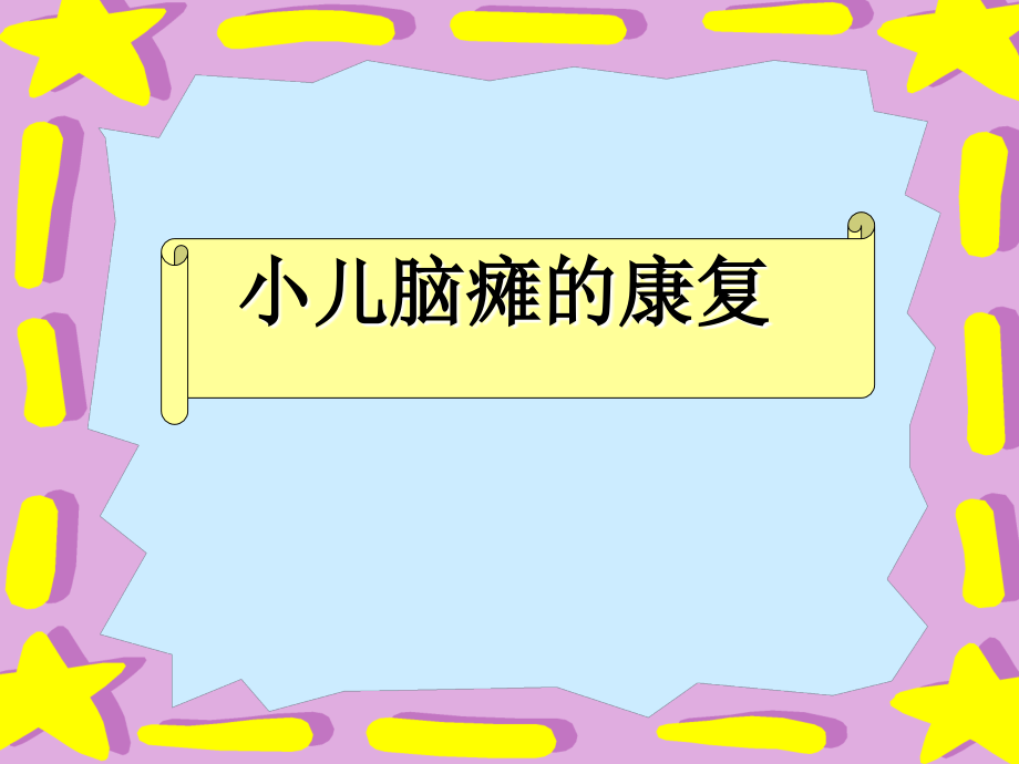 用小儿脑瘫-小儿惊厥-注意力缺陷多动症.ppt_第1页