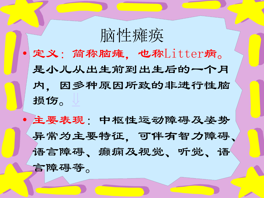 用小儿脑瘫-小儿惊厥-注意力缺陷多动症.ppt_第2页