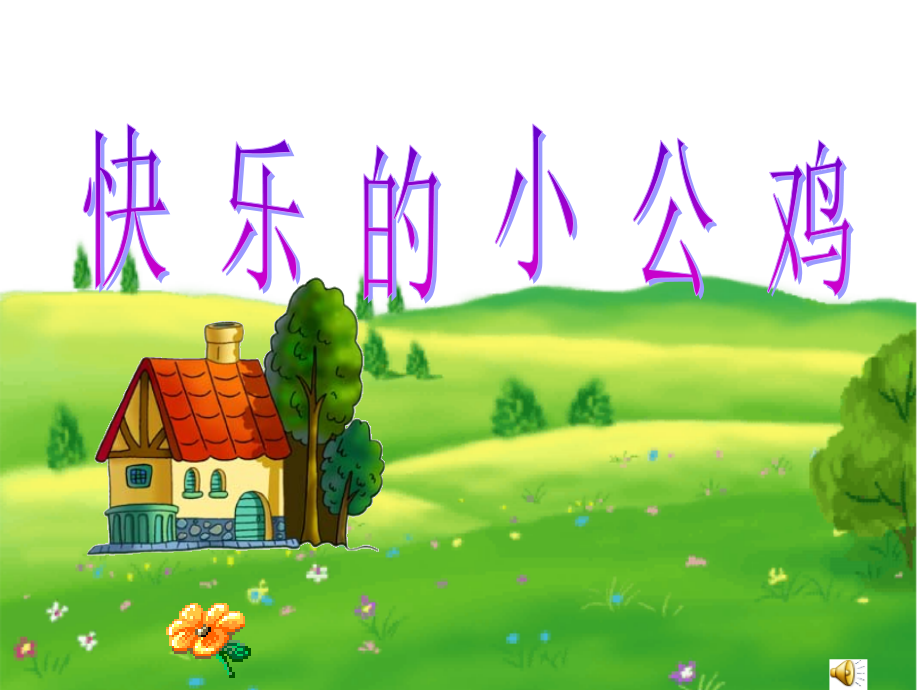 小公鸡王军妹.ppt_第1页