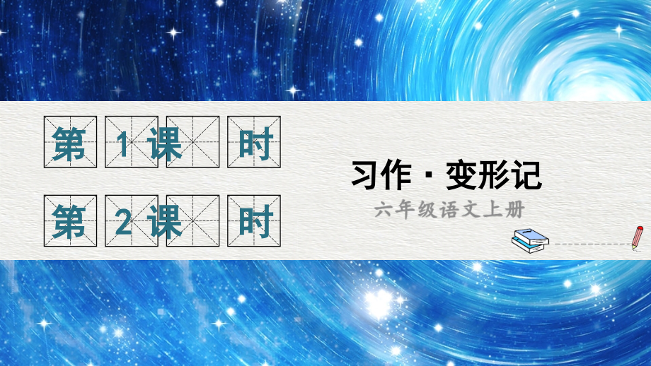 部编人教版六年级语文上册《习作：变形记》课件.ppt_第1页