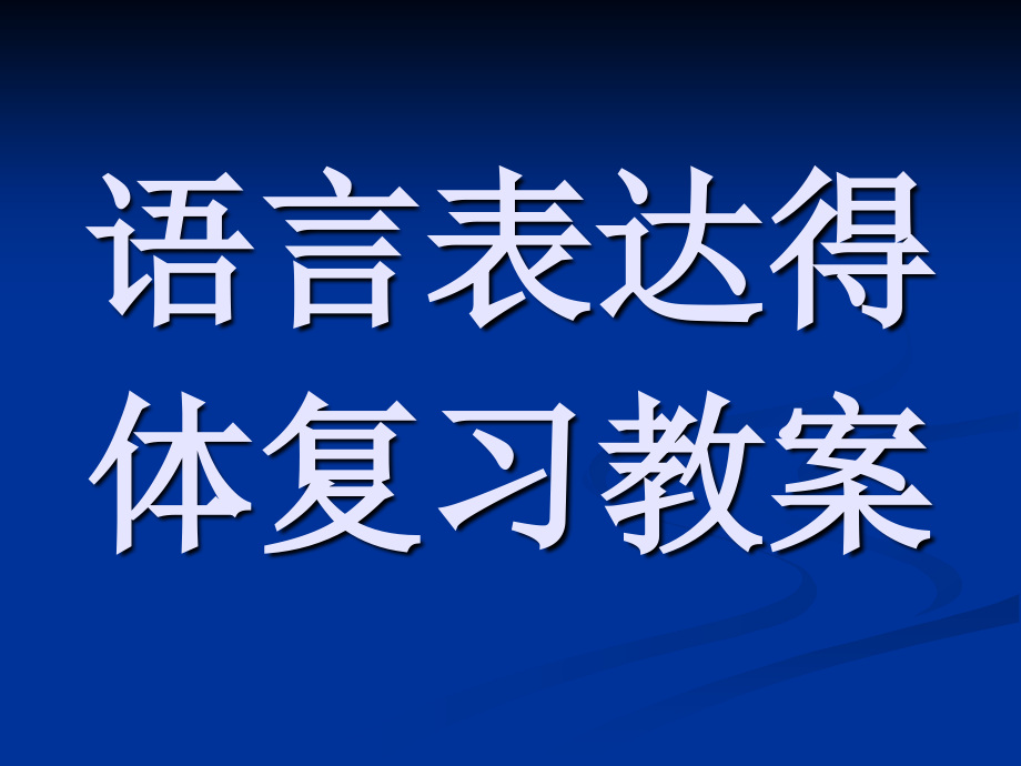 高考语文语言表达得体复习课件.ppt_第1页