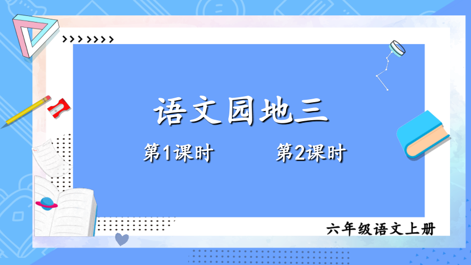 部编版六年级上册语文《语文园地三》课件.ppt_第1页