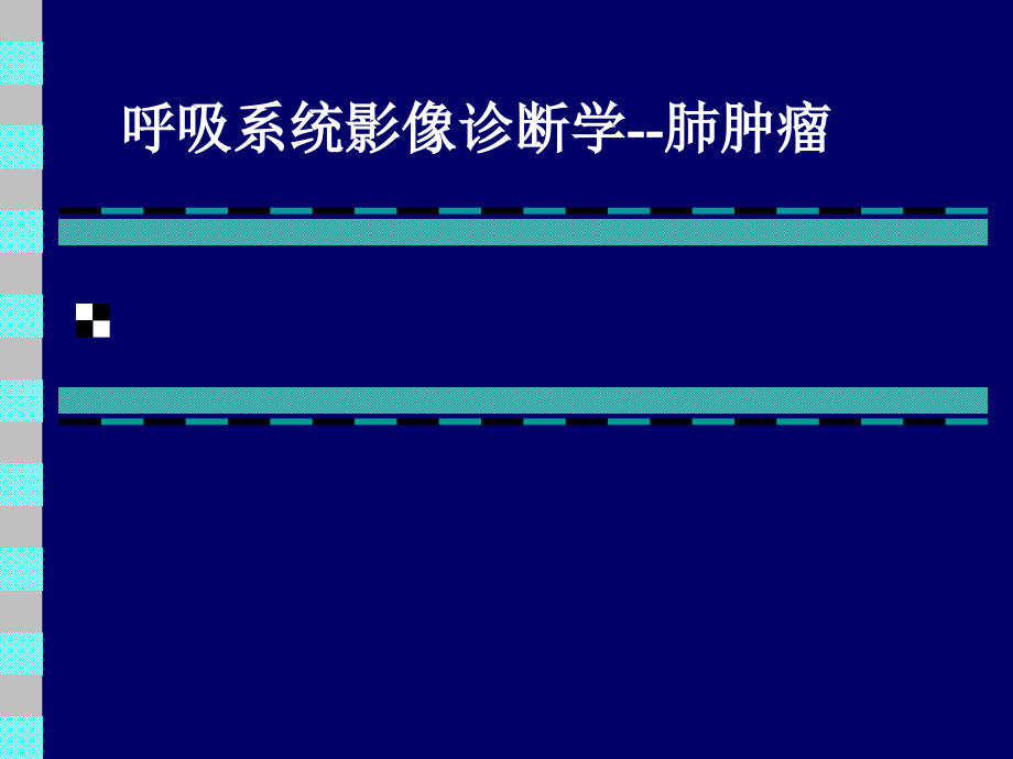 呼吸系统影像诊断学--肺肿瘤.ppt_第1页