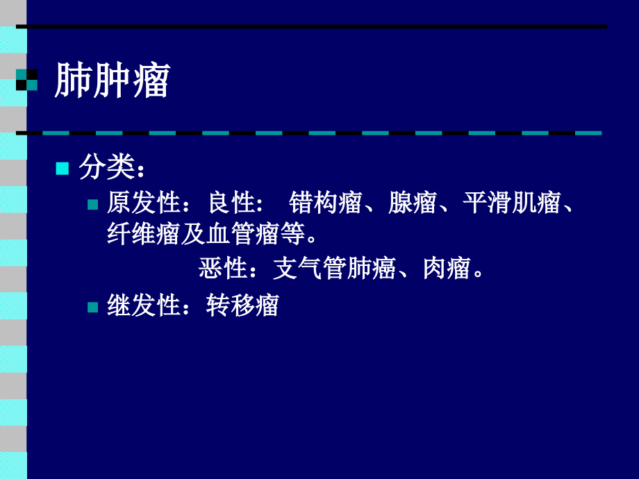 呼吸系统影像诊断学--肺肿瘤.ppt_第2页