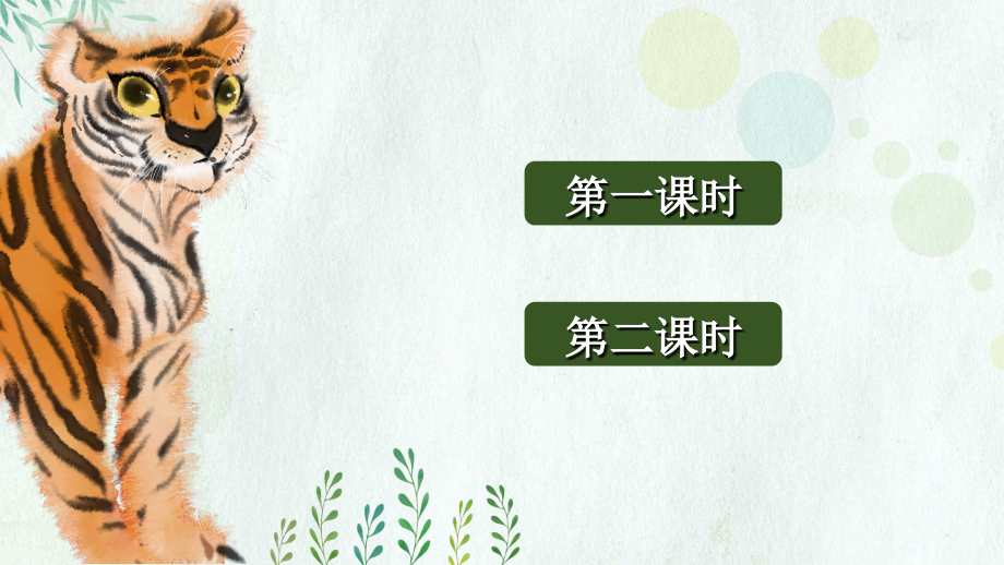 部编版四年级语文上册《一只窝囊的大老虎》课件ppt.ppt_第1页