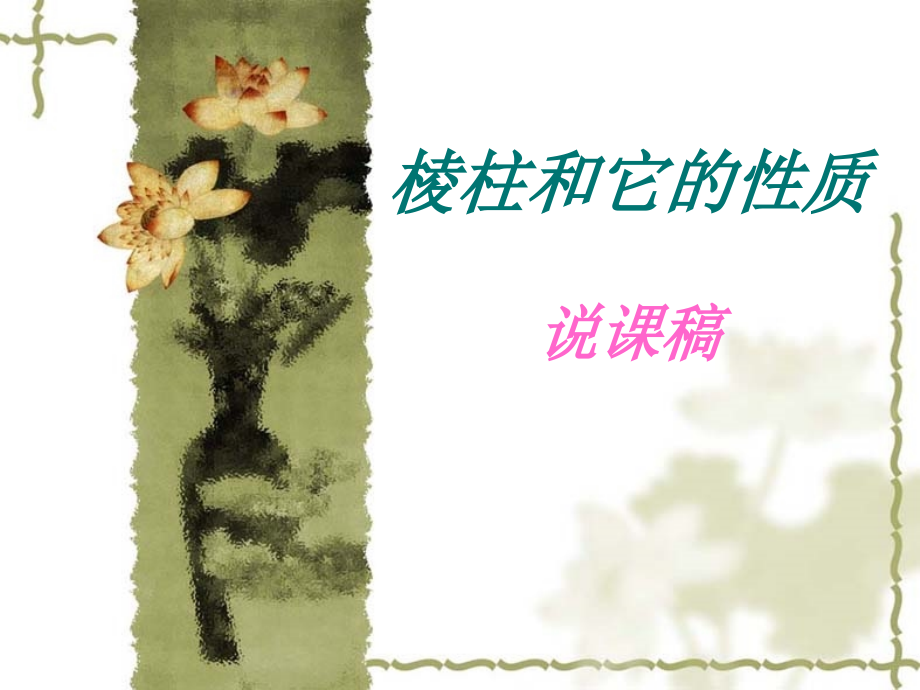高二数学棱柱说课课件 人教版 课件.ppt_第1页