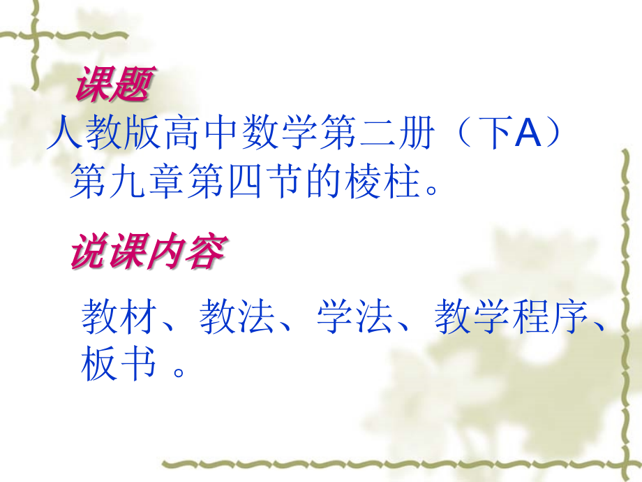 高二数学棱柱说课课件 人教版 课件.ppt_第2页
