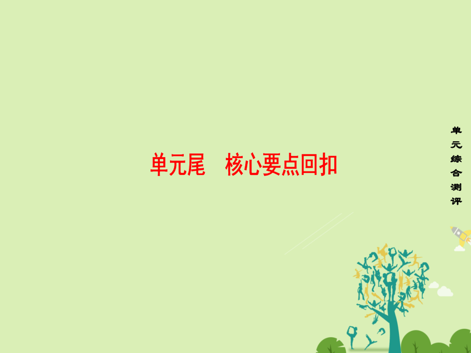 高中英语 Unit 7 The sea 单元尾 核心要点回扣课件 北师大版必修3 课件.ppt_第1页