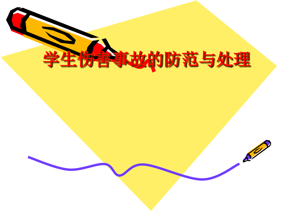 学生伤害事故的防范与处理.ppt_第1页
