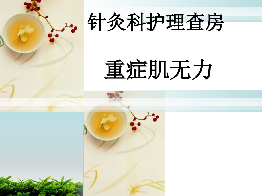 重症肌无力中医护理查房.ppt_第1页