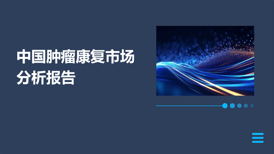 中国肿瘤康复市场分析报告.pptx_第1页