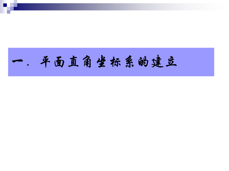 高二数学直角坐标系课件.ppt_第2页