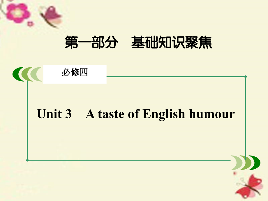 高考英语一轮复习 第一部分 基础知识聚焦 Unit 3 A taste of English humour课件 新人教版必修4 课件.ppt_第2页